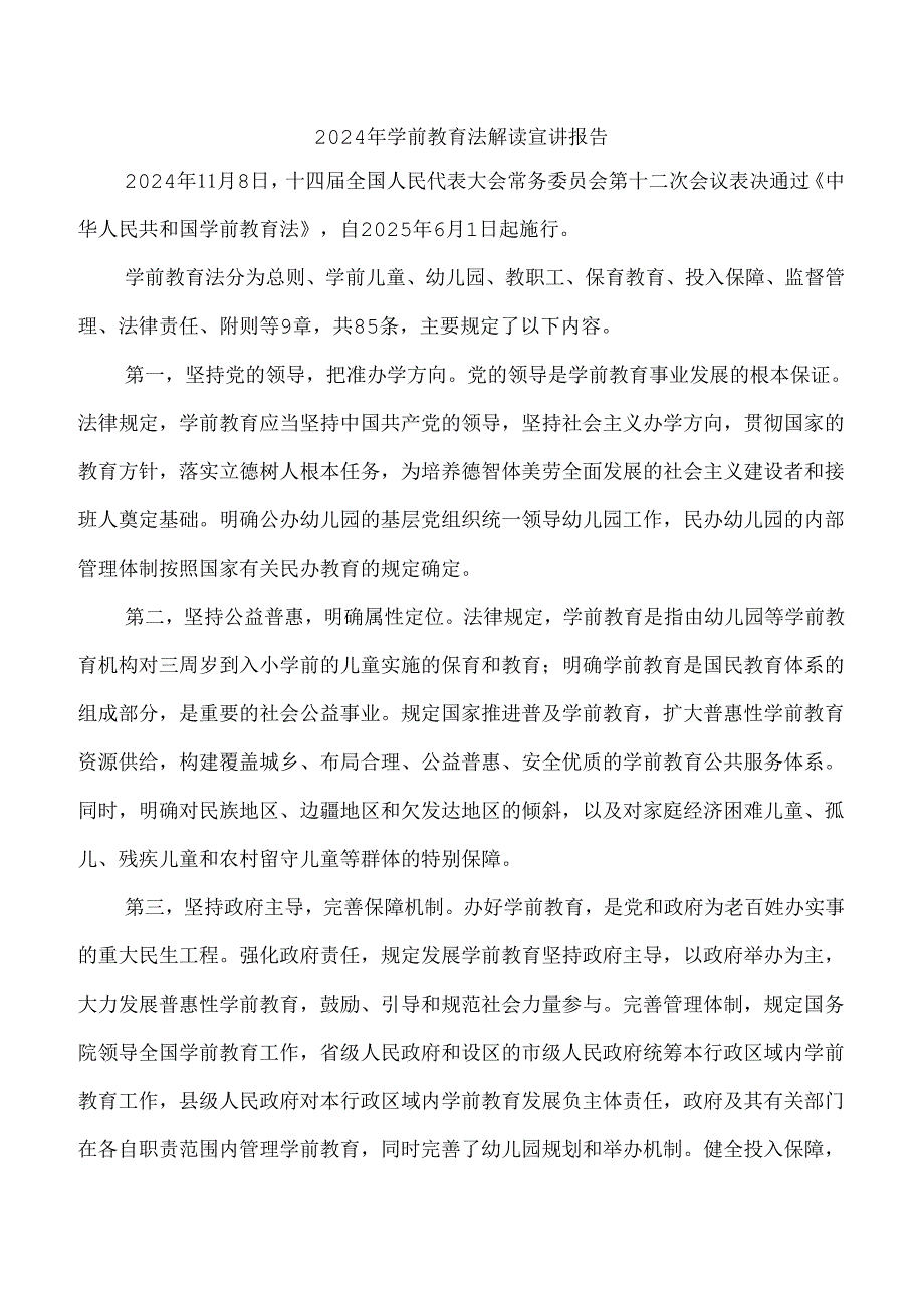 2024年学前教育法解读宣讲报告.docx_第1页