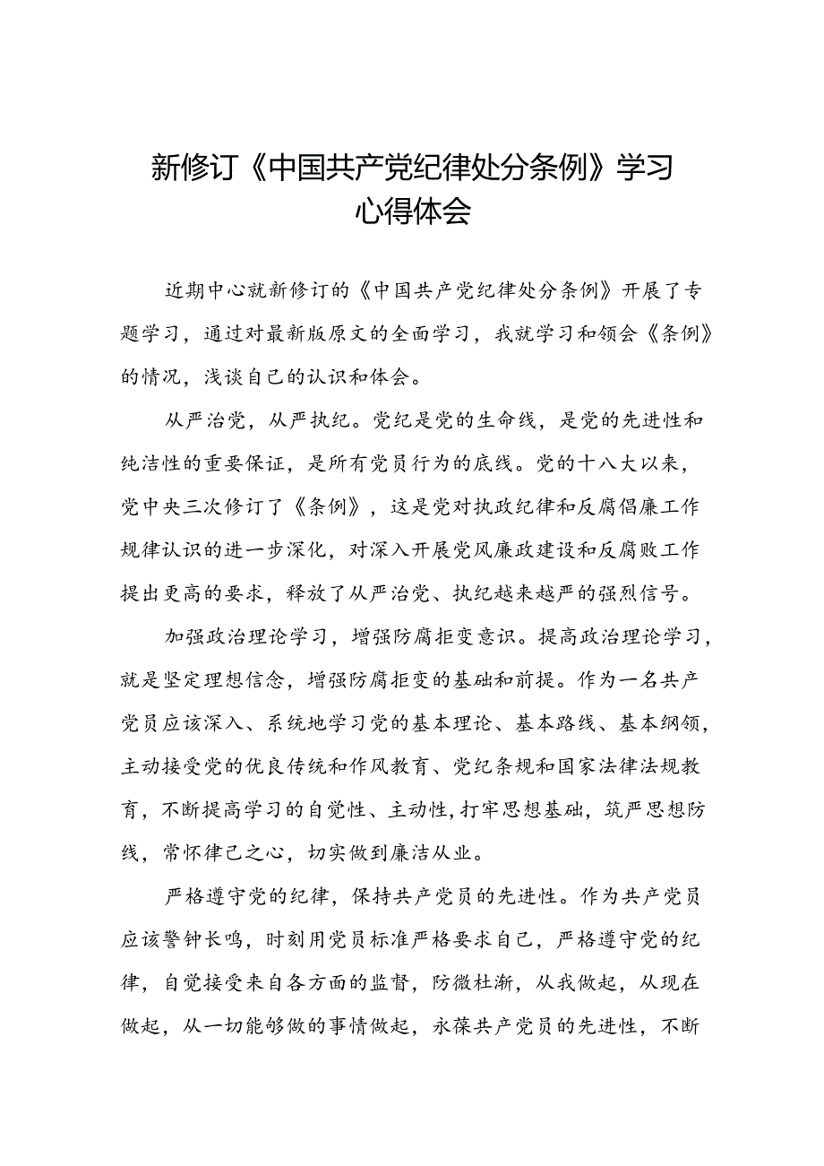 关于2024新修订中国共产党纪律处分条例学习体会精品范文十八篇.docx_第1页