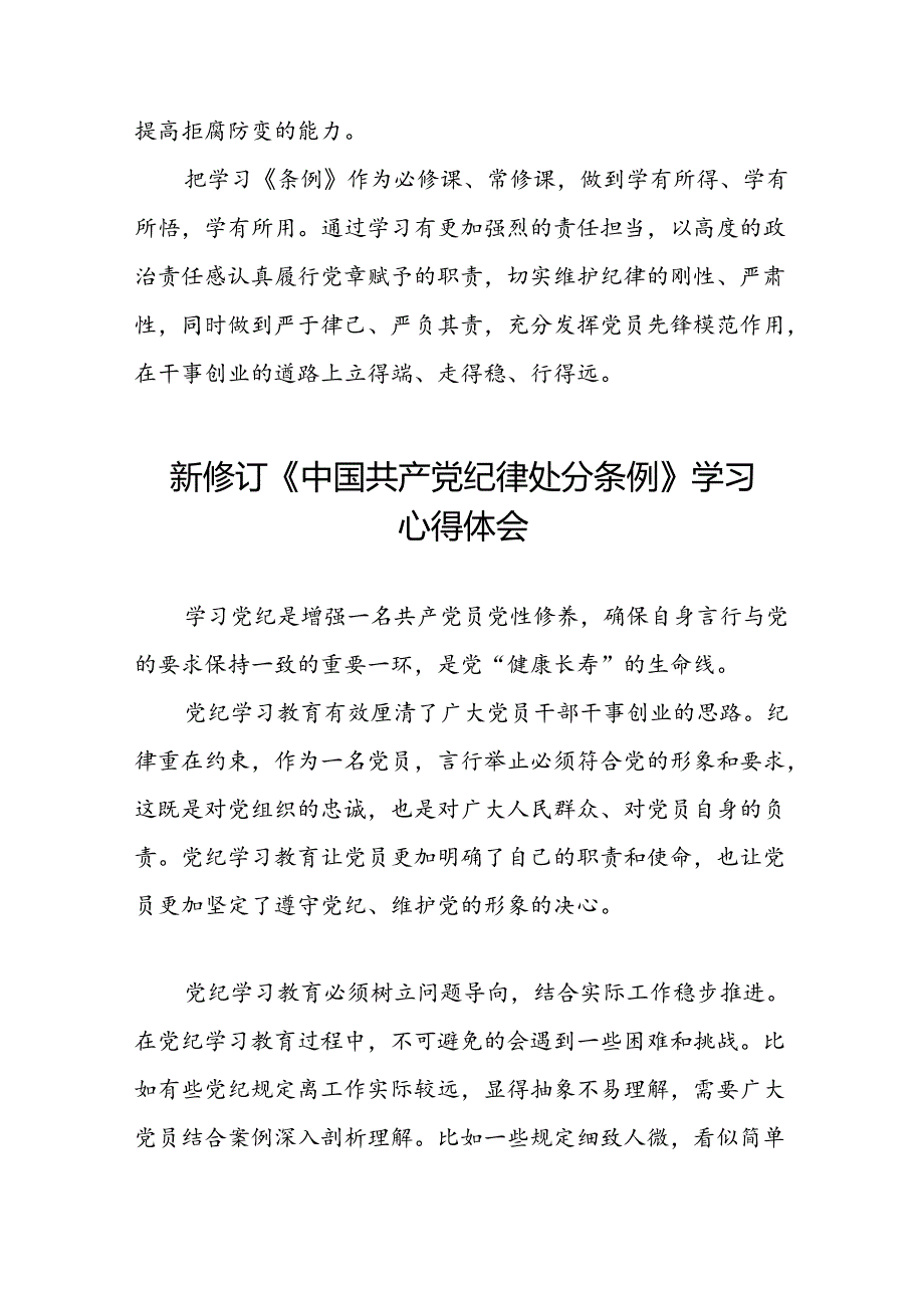 关于2024新修订中国共产党纪律处分条例学习体会精品范文十八篇.docx_第2页