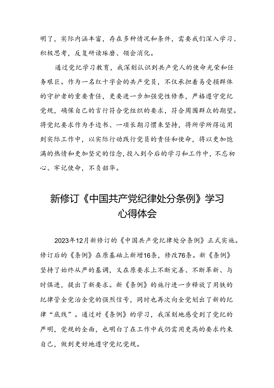 关于2024新修订中国共产党纪律处分条例学习体会精品范文十八篇.docx_第3页
