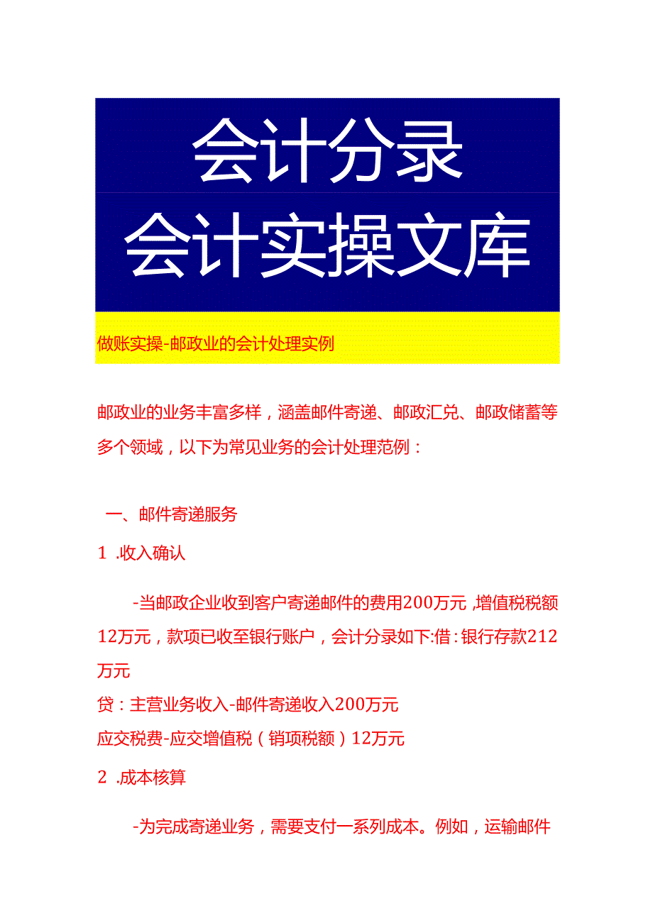 做账实操邮政业的会计处理实例.docx_第1页