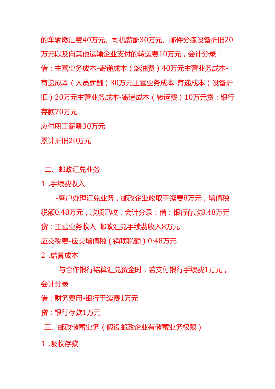 做账实操邮政业的会计处理实例.docx_第2页