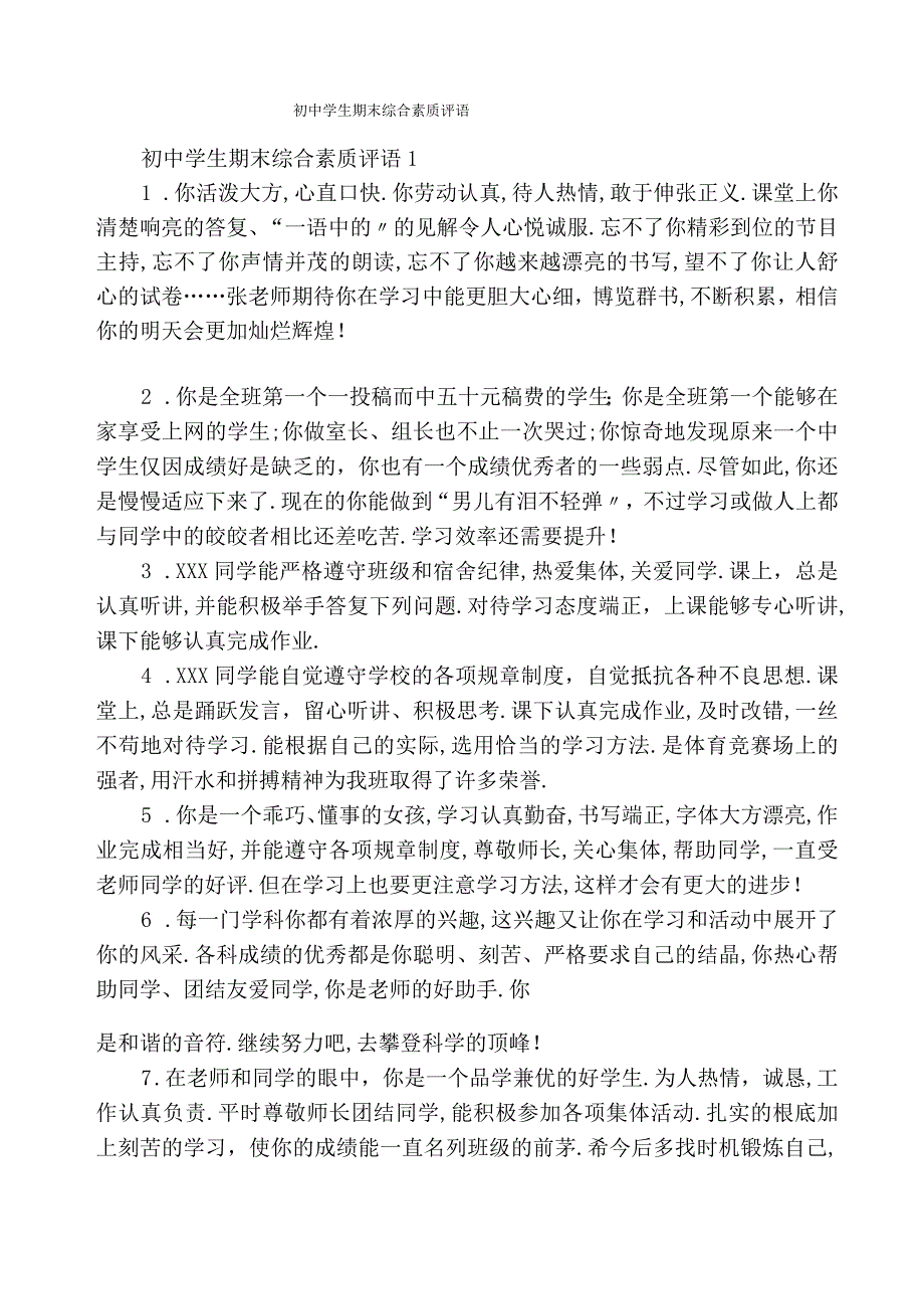 初中学生期末综合素质评语.docx_第1页