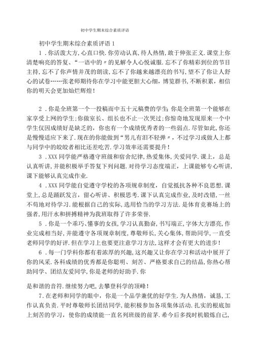 初中学生期末综合素质评语.docx