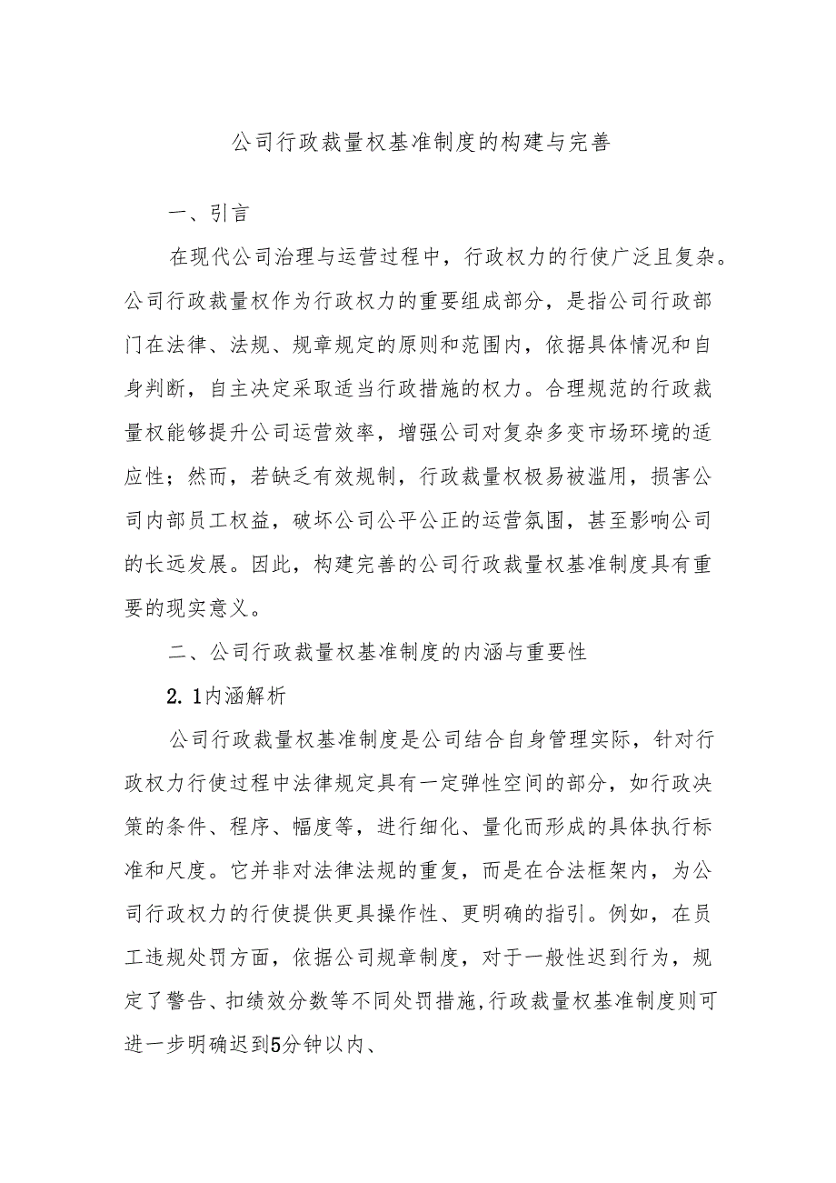 公司行政裁量权基准制度的构建与完善.docx_第1页