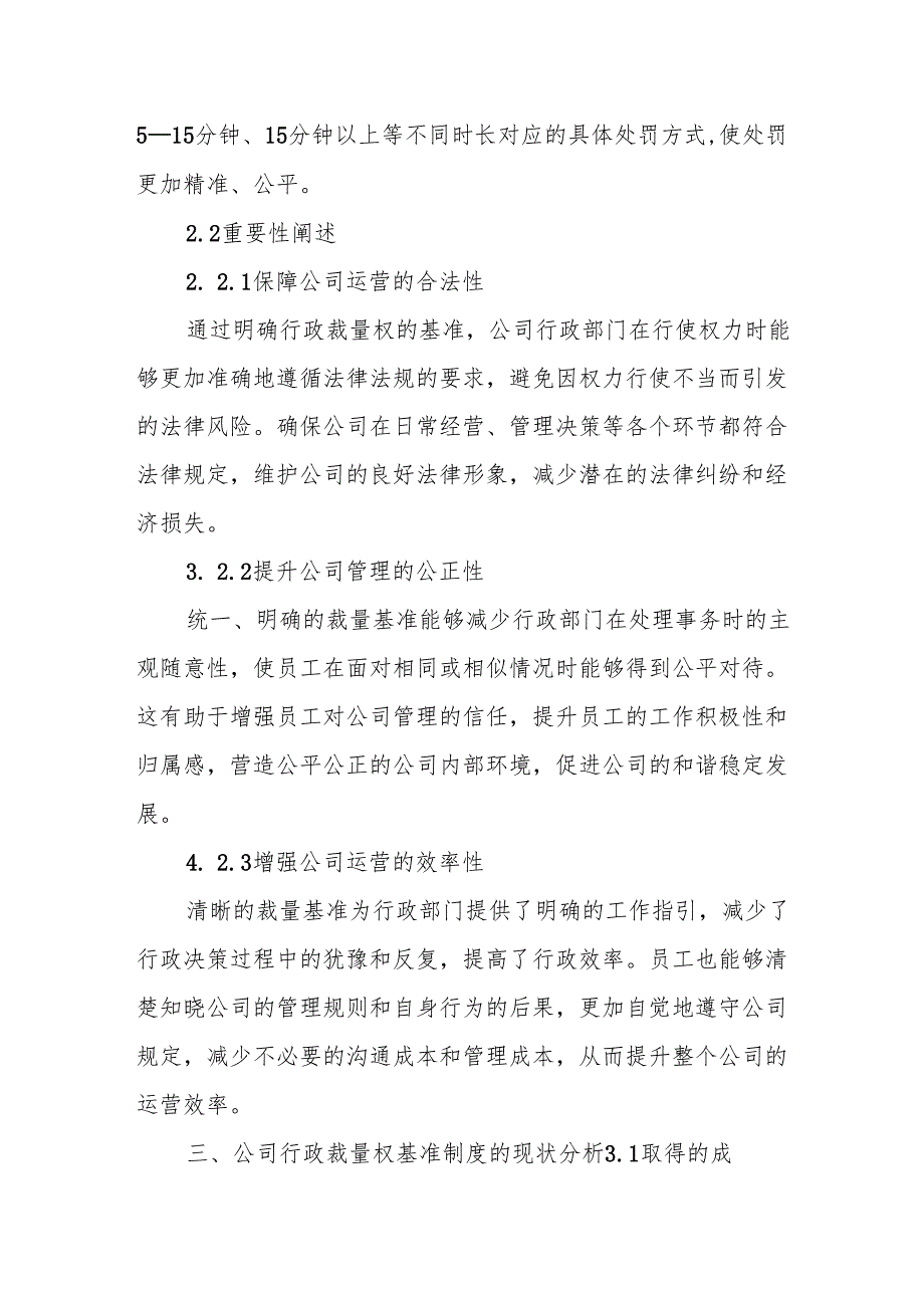 公司行政裁量权基准制度的构建与完善.docx_第2页