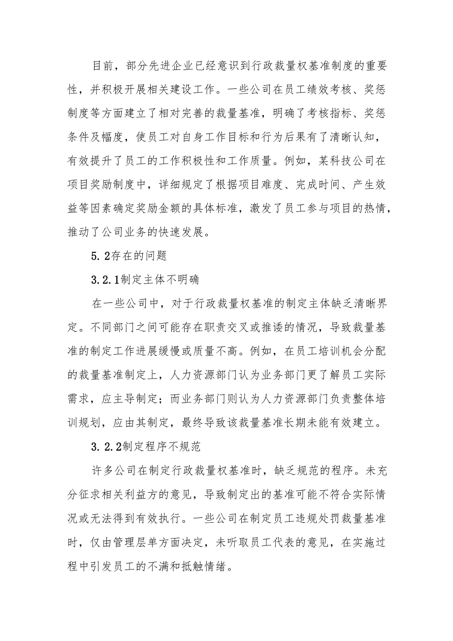 公司行政裁量权基准制度的构建与完善.docx_第3页