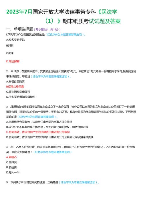 2023年7月国家开放大学法律事务专科《民法学(1)》期末纸质考试试题及答案.docx