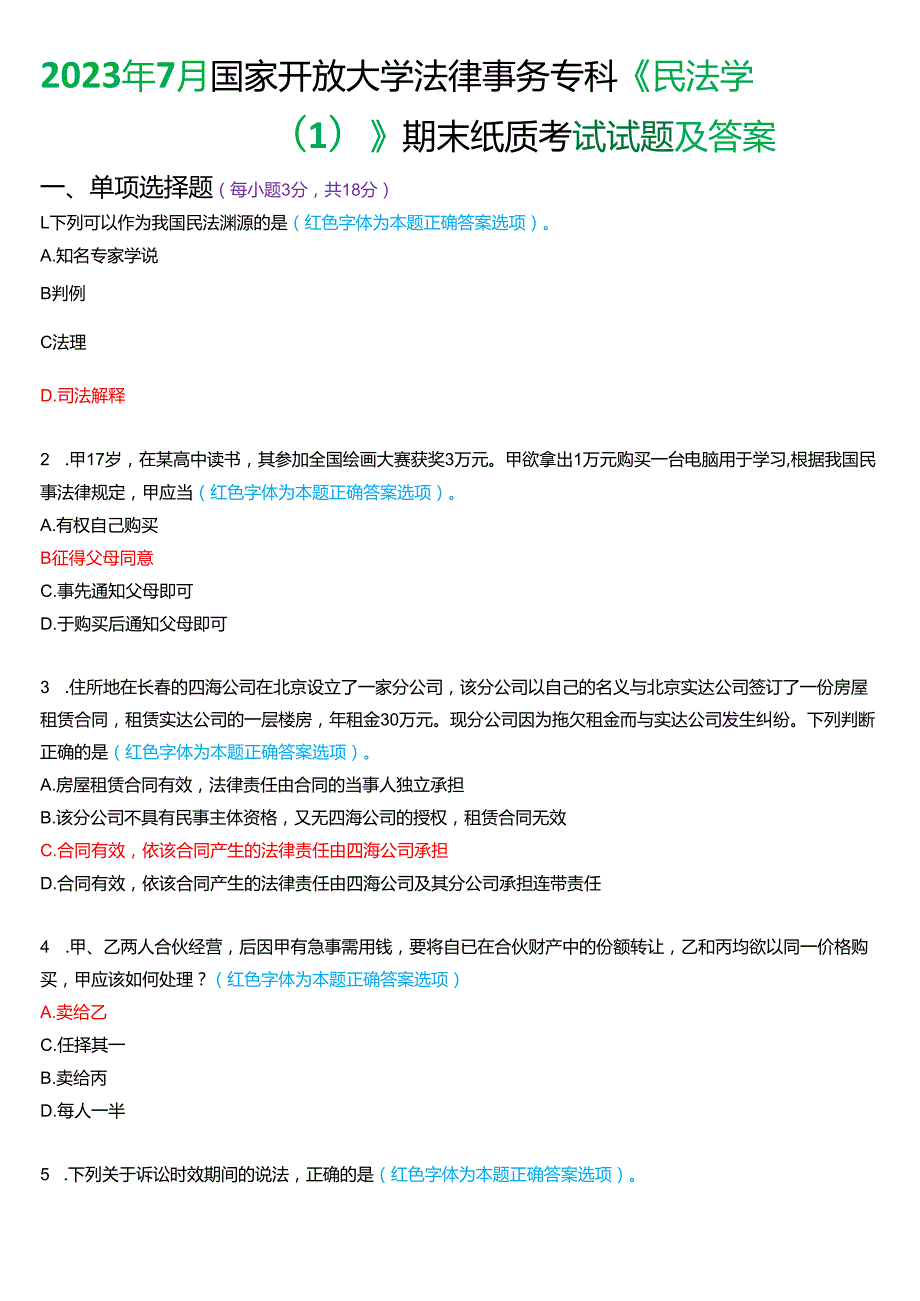 2023年7月国家开放大学法律事务专科《民法学(1)》期末纸质考试试题及答案.docx_第1页