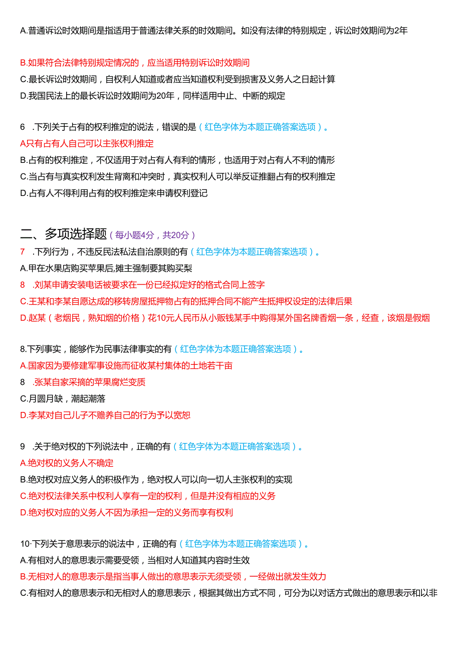 2023年7月国家开放大学法律事务专科《民法学(1)》期末纸质考试试题及答案.docx_第2页