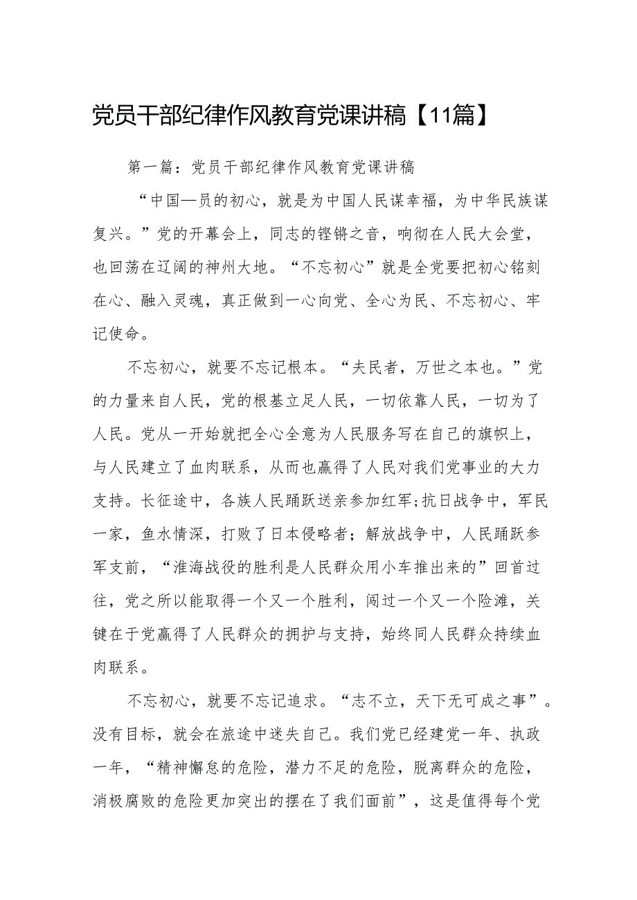 党员干部纪律作风教育党课讲稿【11篇】.docx_第1页