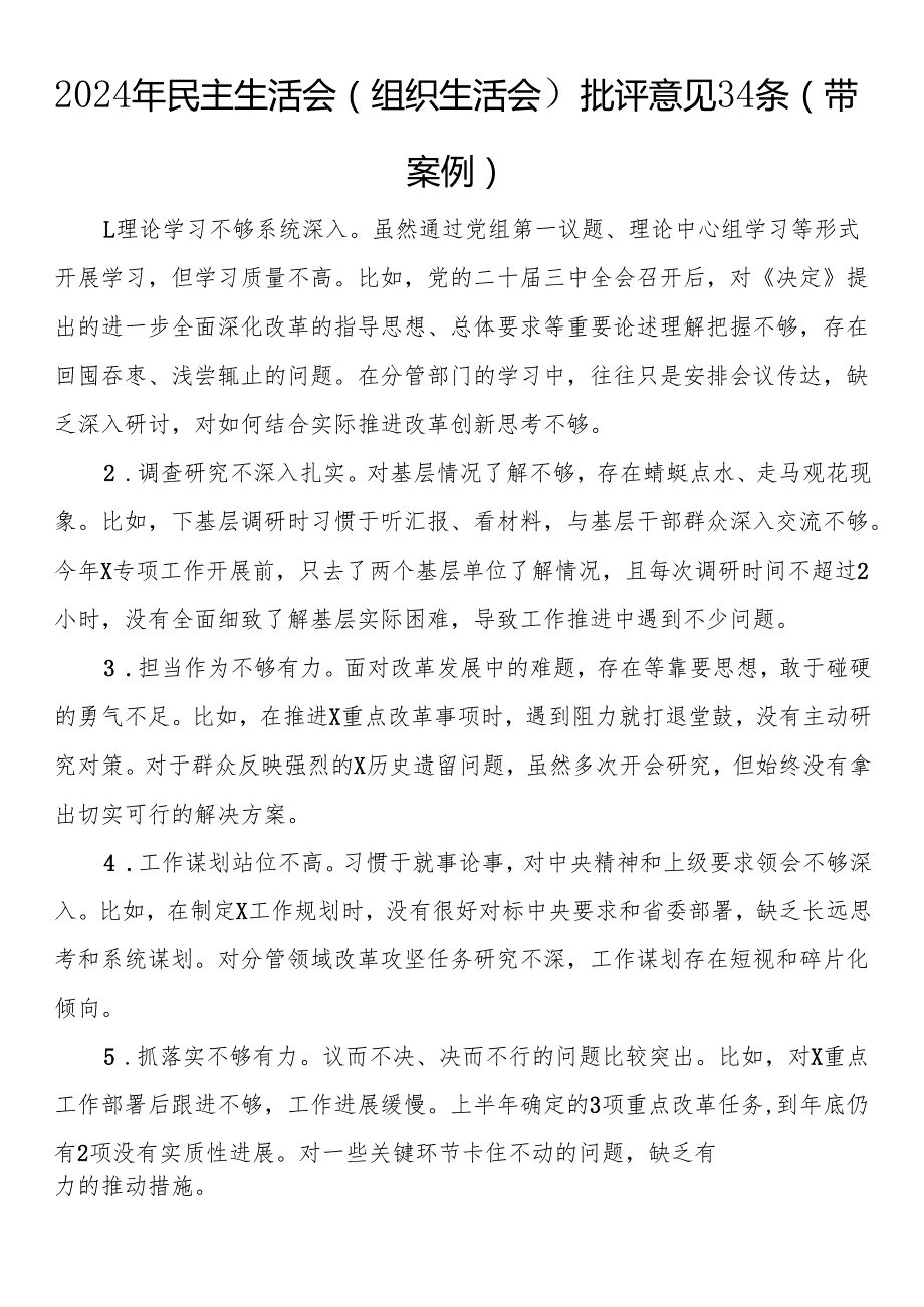 2024年民主生活会（组织生活会）批评意见34条（带案例）.docx_第1页