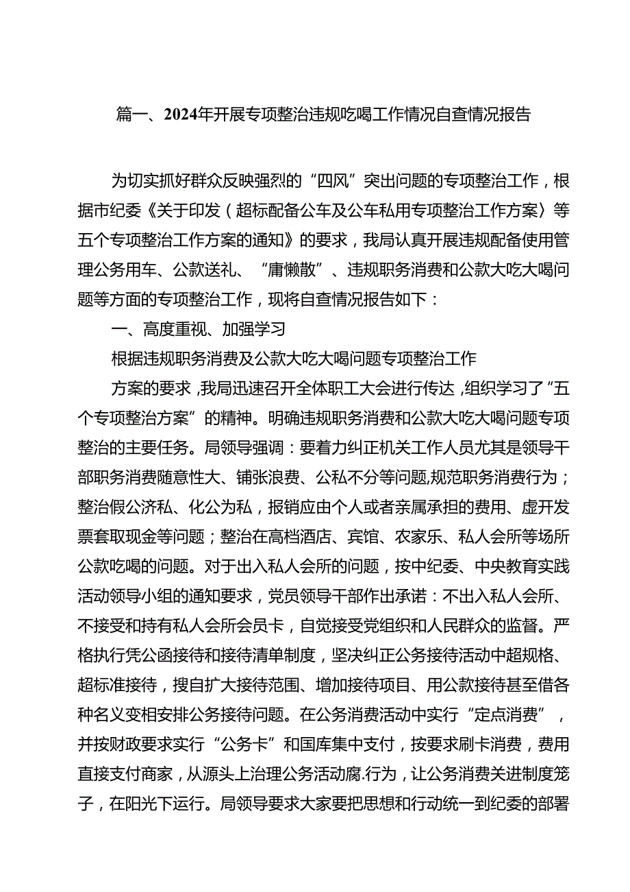 2024年开展专项整治违规吃喝工作情况自查情况报告14篇（详细版）.docx_第2页