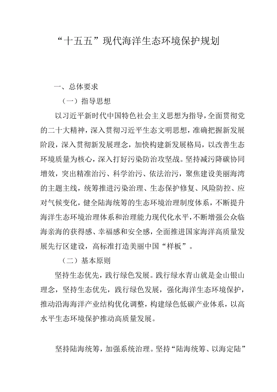 “十五五”现代海洋生态环境保护规划.docx_第1页