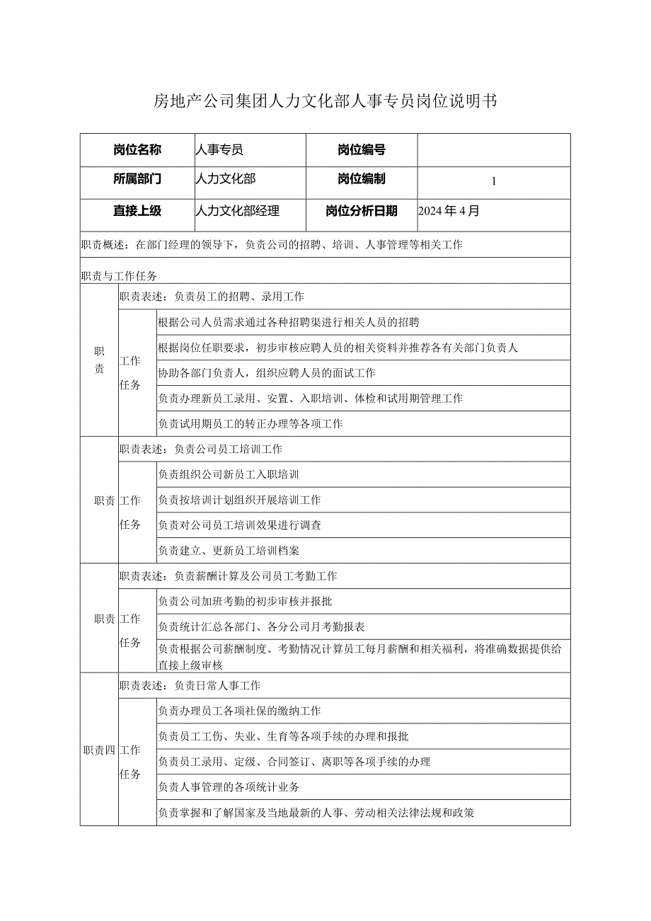 房地产公司集团人力文化部人事专员岗位说明书.docx_第1页