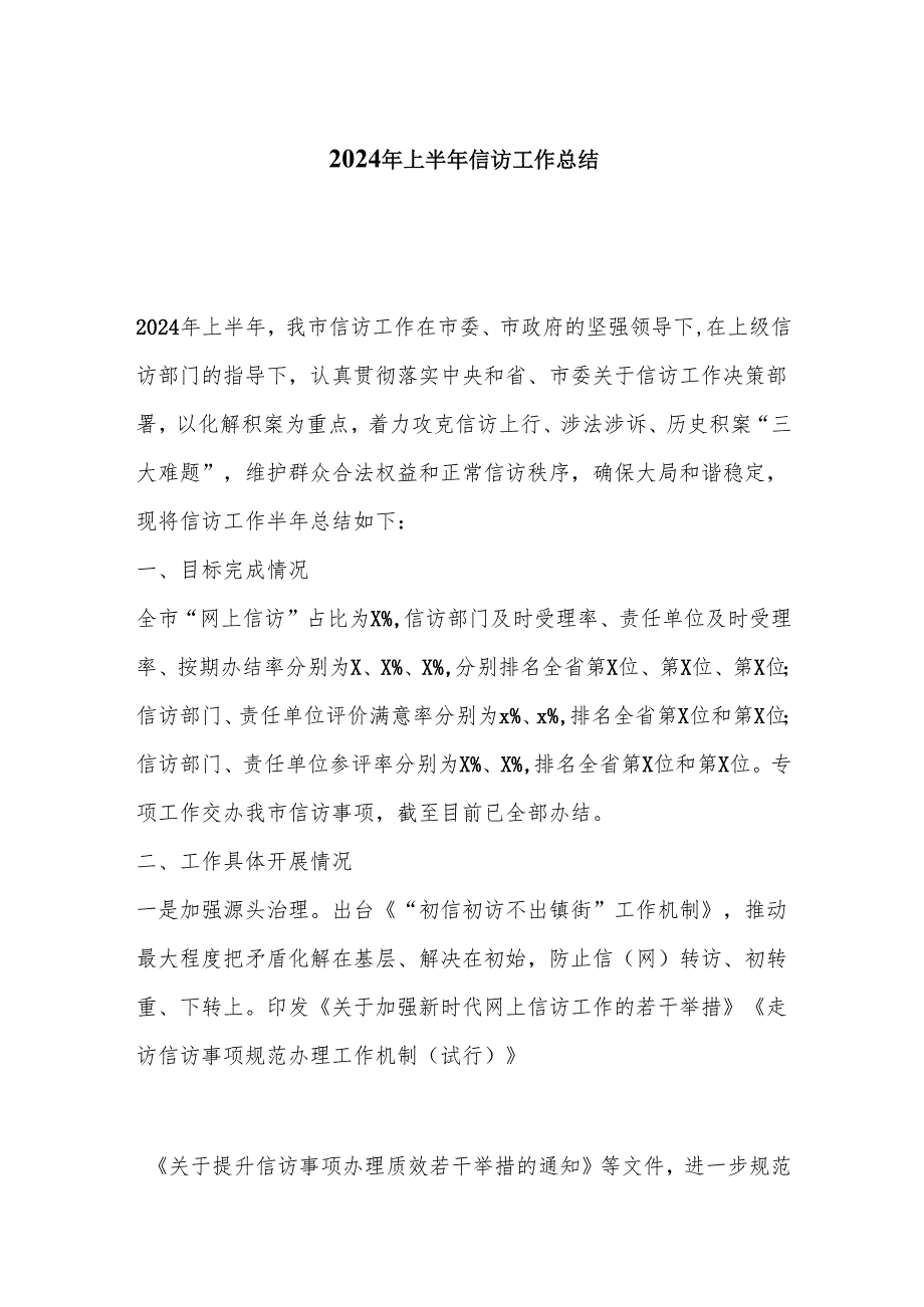 2024年上半年信访工作总结.docx_第1页