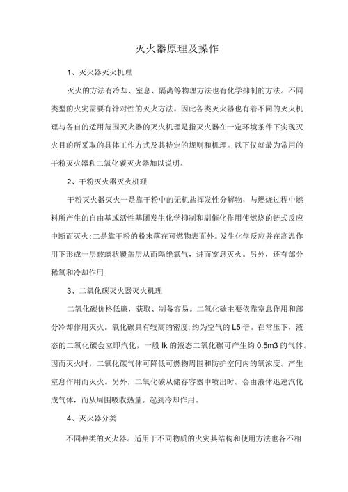 灭火器原理及操作.docx