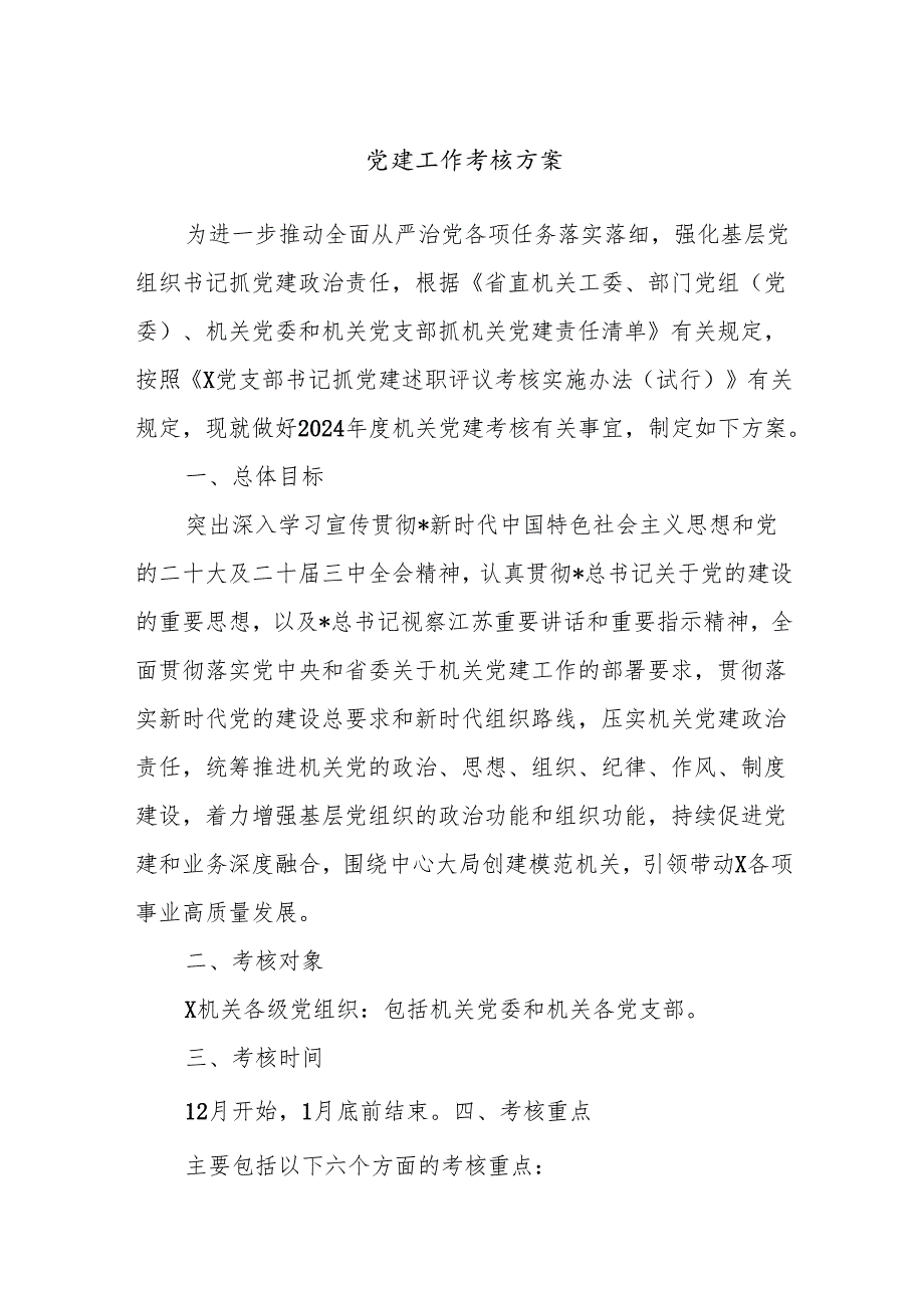党建工作考核方案.docx_第1页