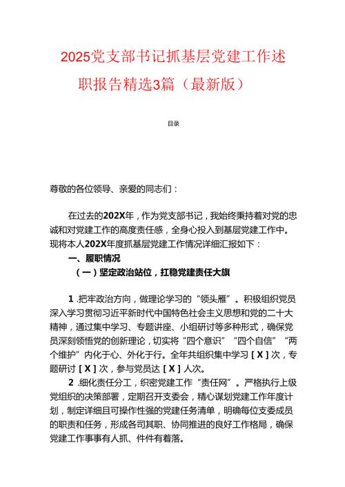 2025党支部书记抓基层党建工作述职报告精选3篇（最新版）.docx