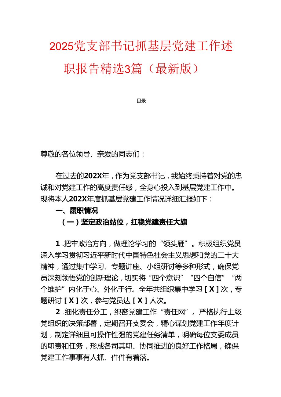 2025党支部书记抓基层党建工作述职报告精选3篇（最新版）.docx_第1页