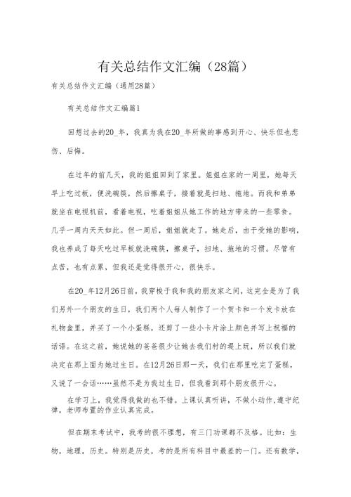 有关总结作文汇编（28篇）.docx