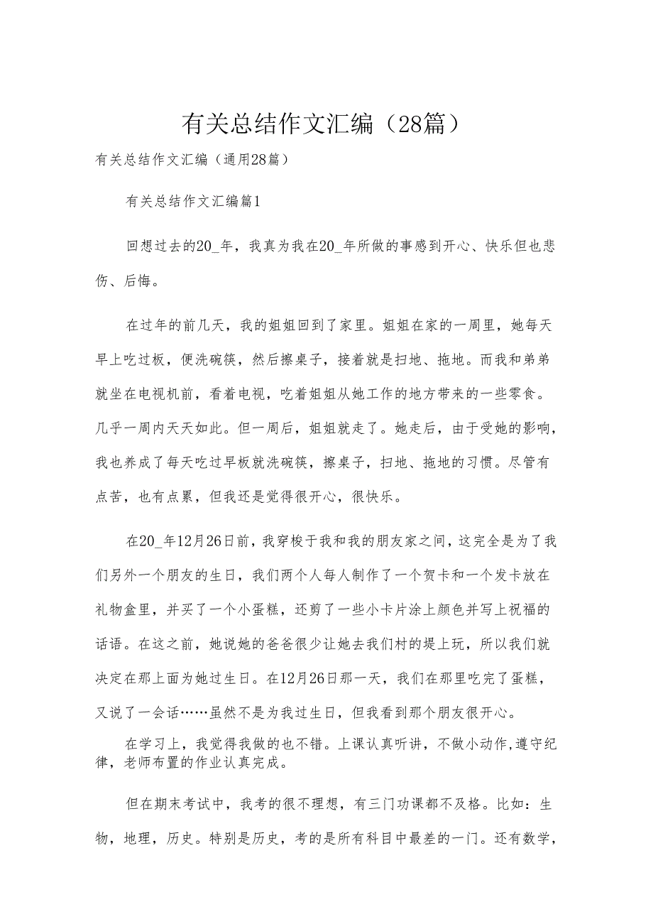 有关总结作文汇编（28篇）.docx_第1页