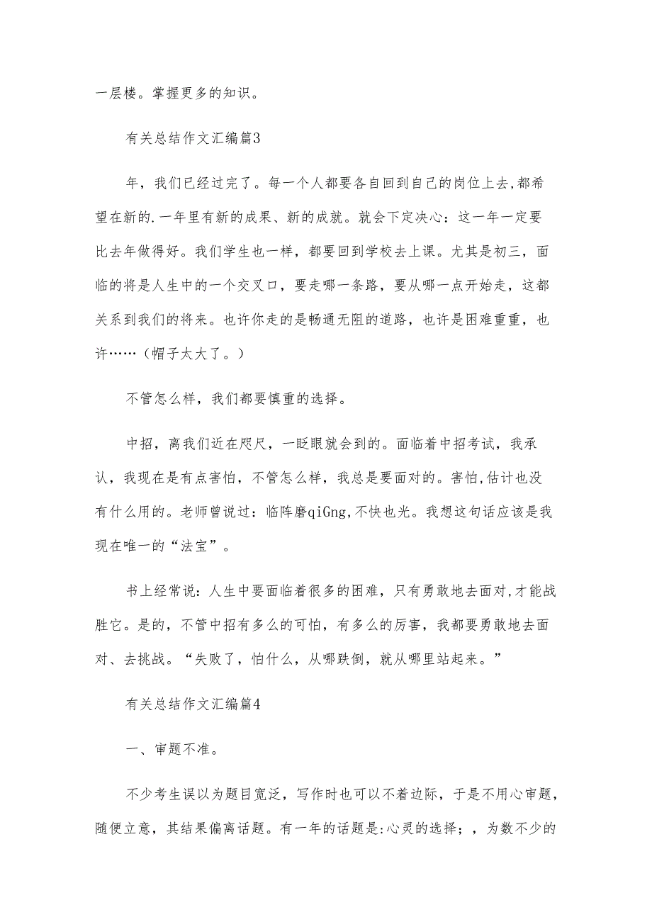 有关总结作文汇编（28篇）.docx_第3页