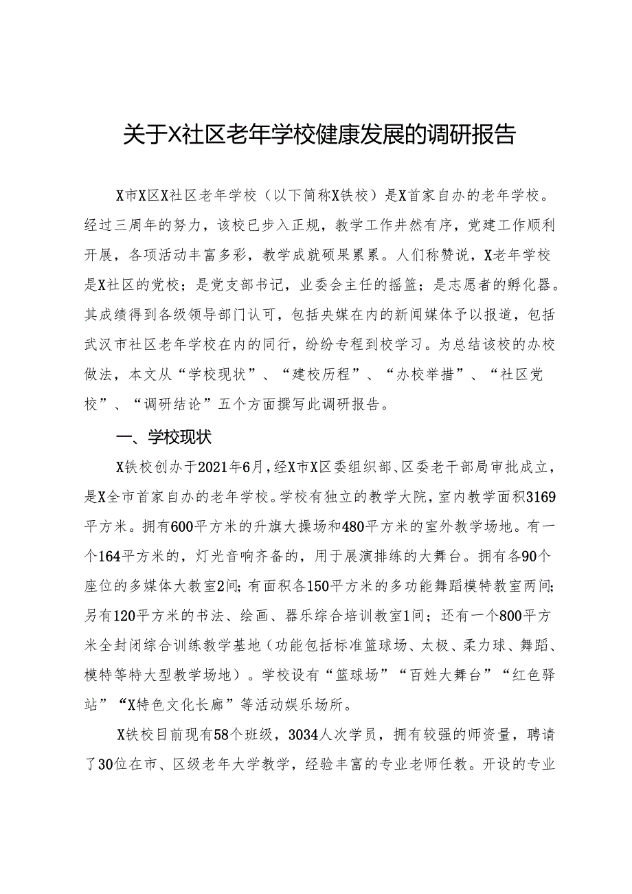 关于X社区老年学校健康发展的调研报告.docx_第1页