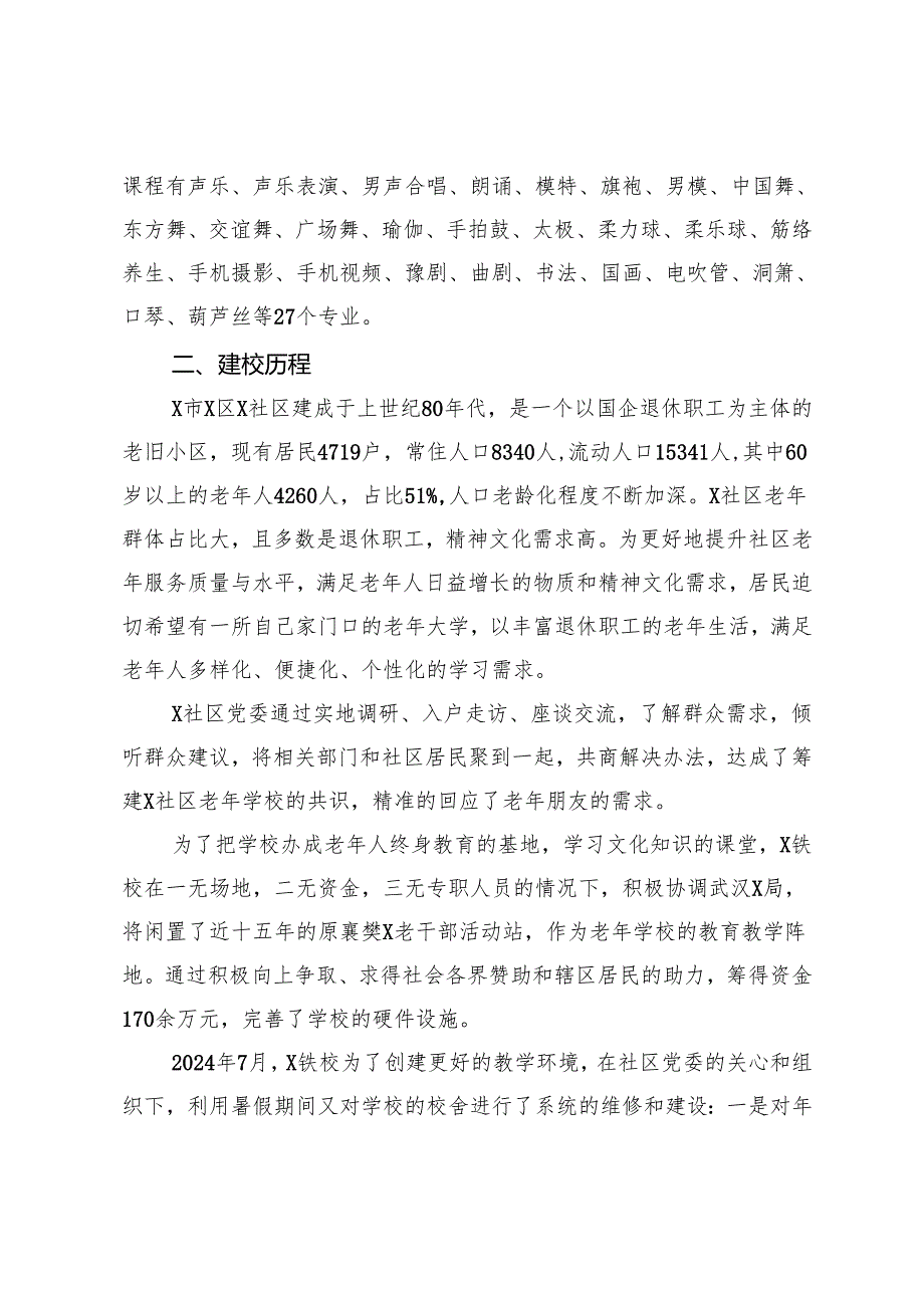 关于X社区老年学校健康发展的调研报告.docx_第2页