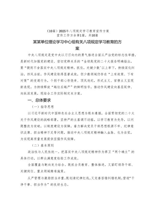 （10篇）2025年八项规定学习教育宣传方案.docx