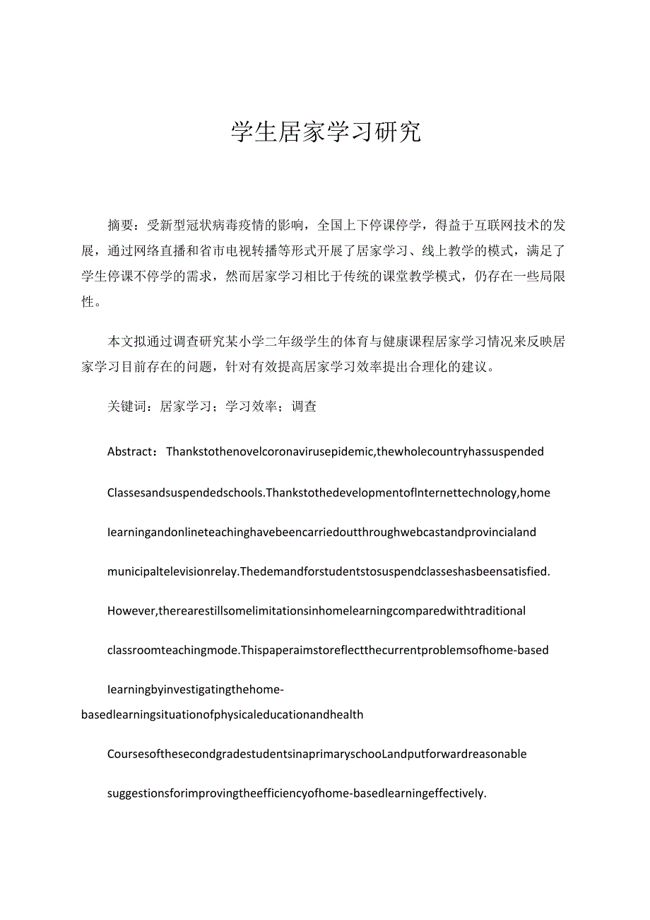 教育教学论文《疫情防控期间学生居家学习研究》 论文.docx_第1页