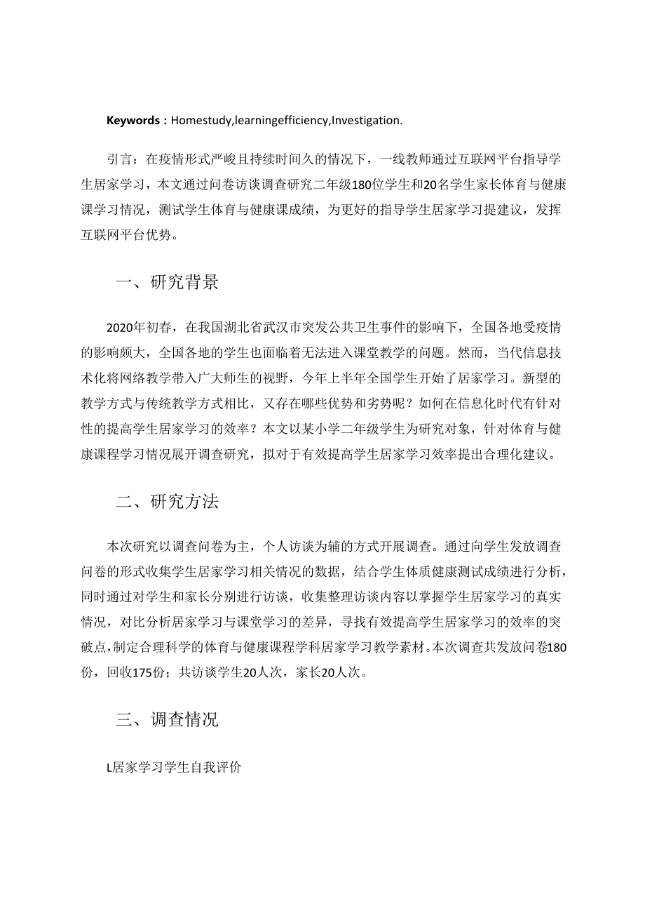 教育教学论文《疫情防控期间学生居家学习研究》 论文.docx_第2页