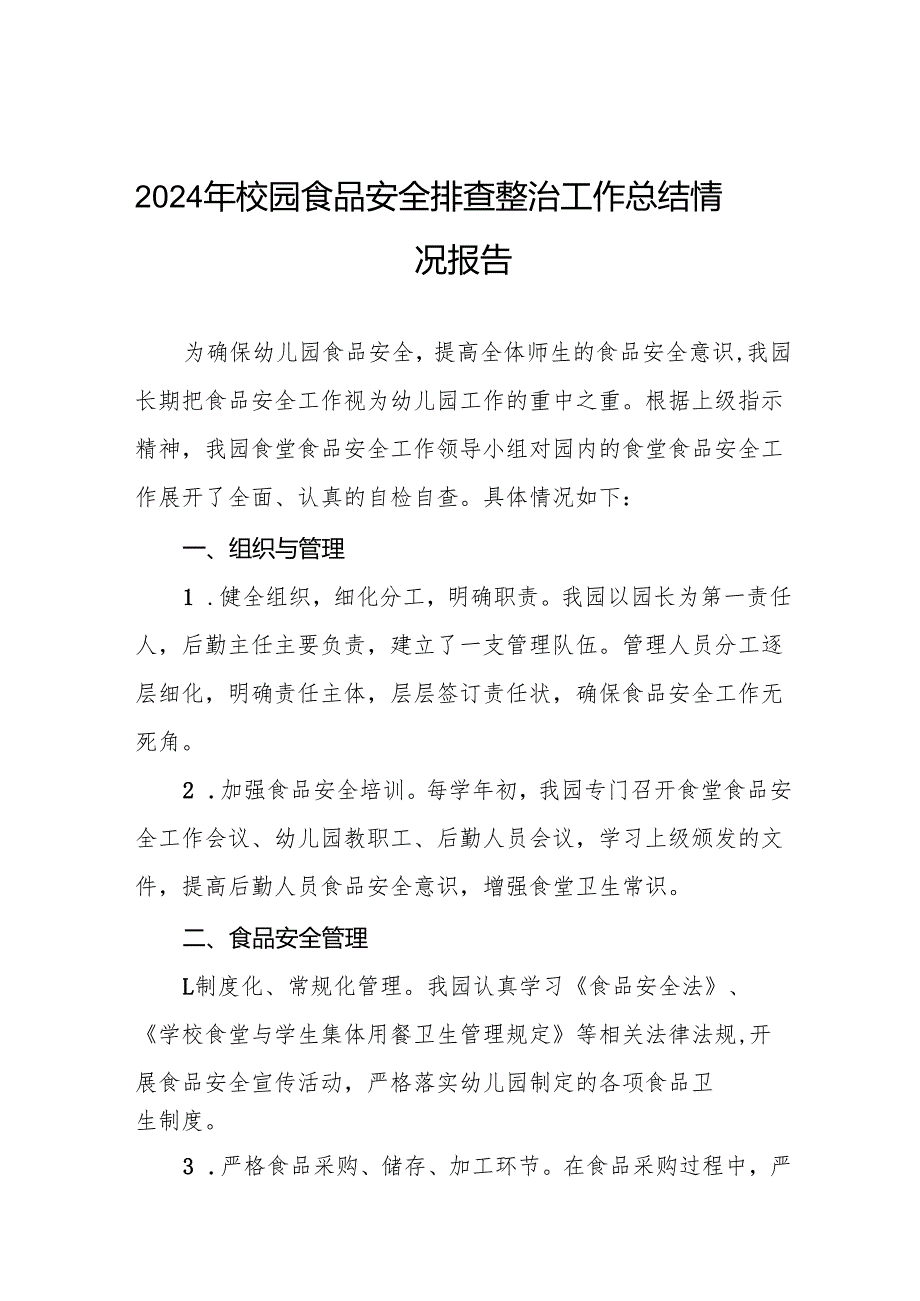 七篇2024年学校落实食品安全主体责任暨风险隐患大排查大整治的情况报告.docx_第1页
