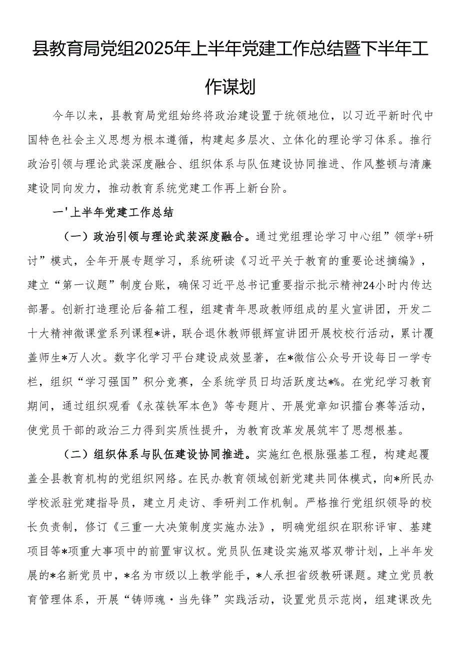 县教育局党组2025年上半年党建工作总结暨下半年工作谋划.docx_第1页