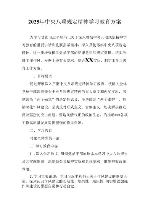 街道社区开展2025年中央八项规定精神学习教育实施方案 （汇编12份）.docx