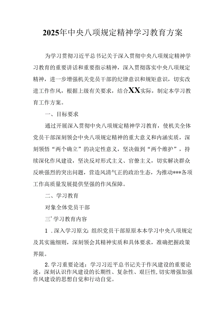 街道社区开展2025年中央八项规定精神学习教育实施方案 （汇编12份）.docx_第1页