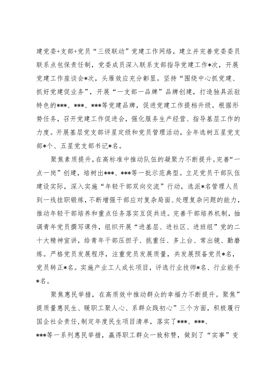 国企公司2024年党建工作总结汇报2025年工作思路计划3篇.docx_第3页