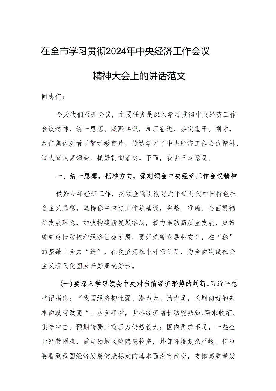 在全市学习贯彻2024年中央经济工作会议精神大会上的讲话范文.docx_第1页