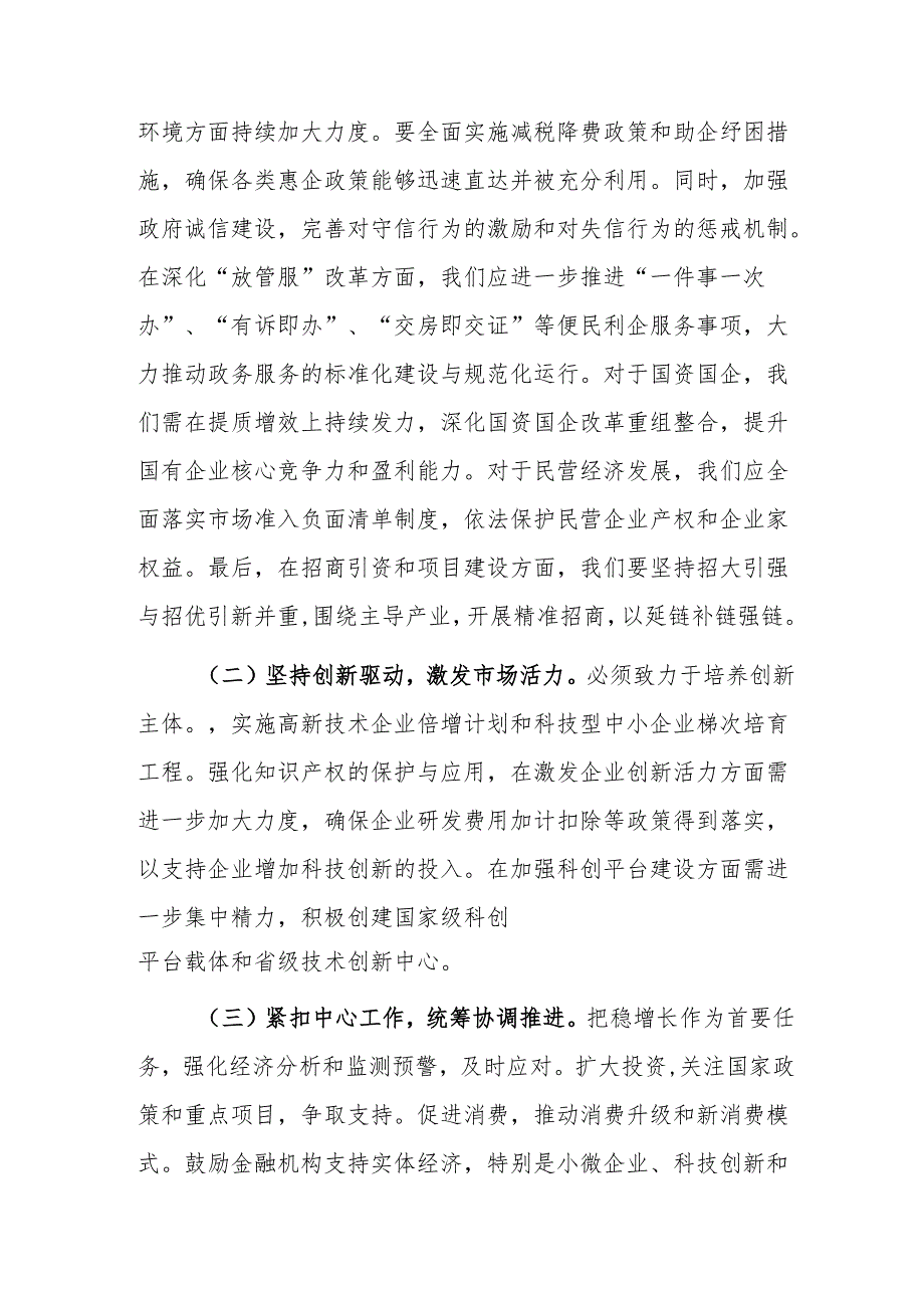 在全市学习贯彻2024年中央经济工作会议精神大会上的讲话范文.docx_第3页