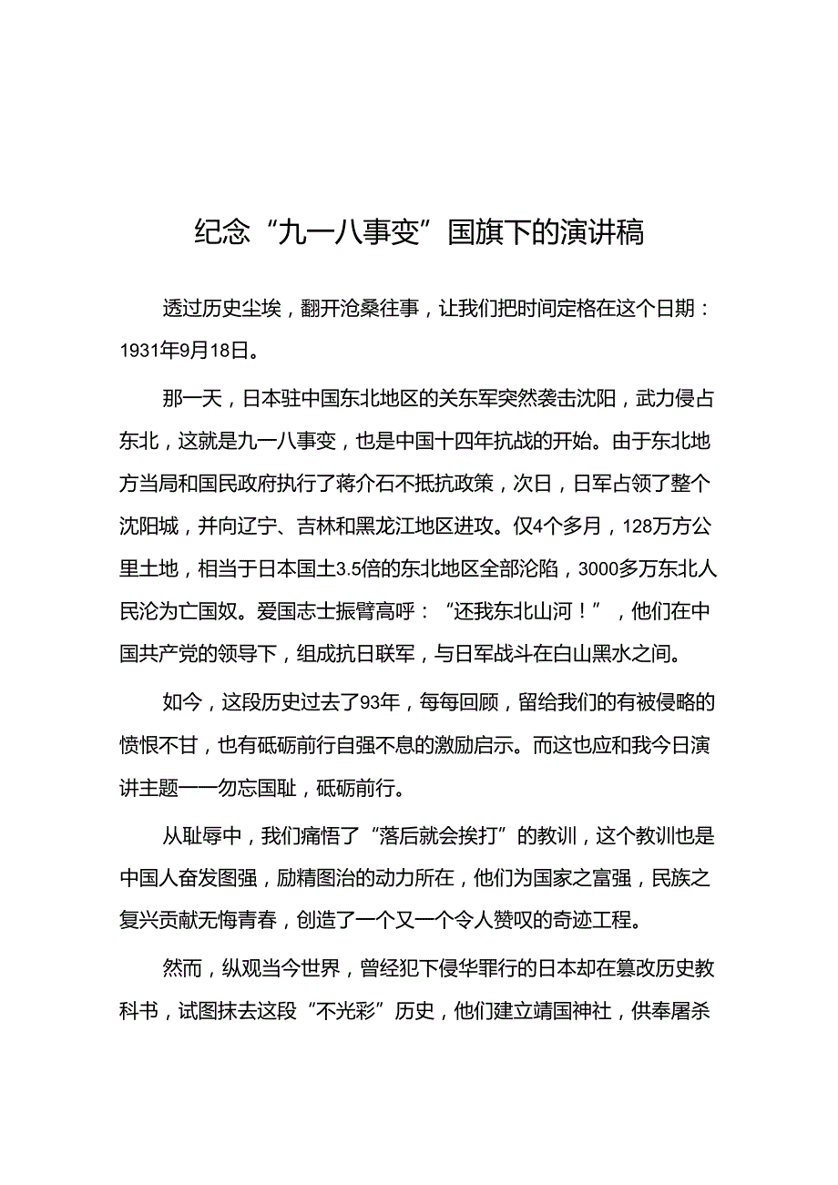2024年纪念九一八事变93周年国旗下的演讲10篇.docx_第1页