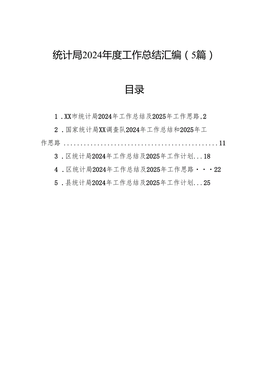 统计局2024工作总结汇编（5篇）.docx_第1页