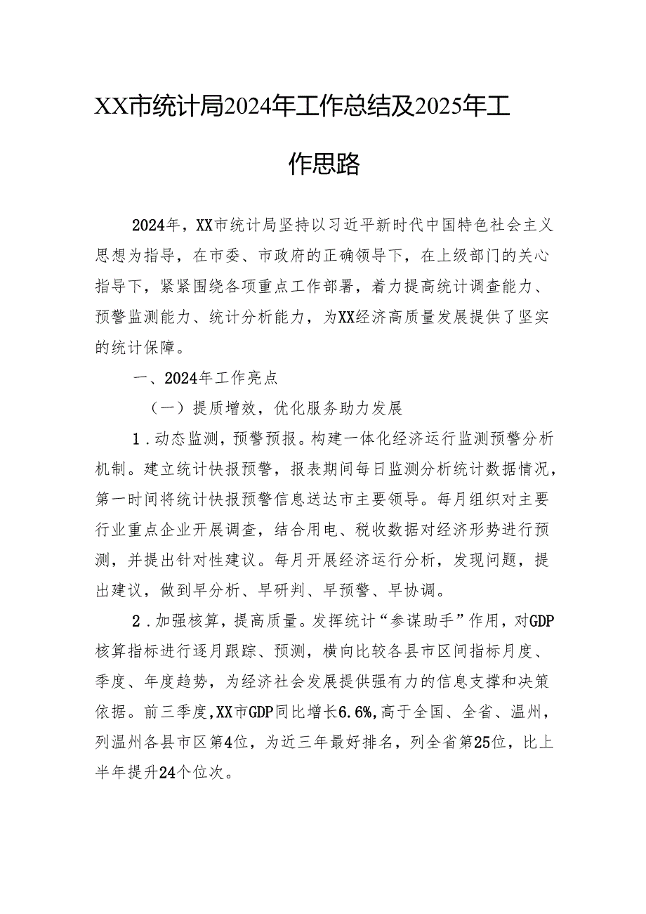 统计局2024工作总结汇编（5篇）.docx_第2页