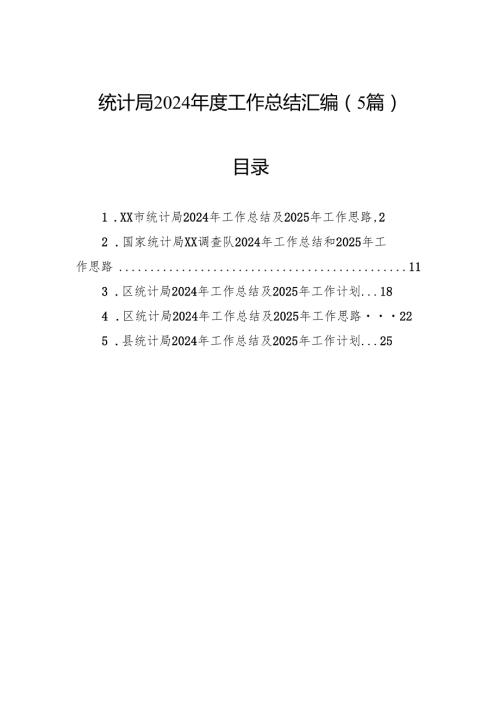 统计局2024工作总结汇编（5篇）.docx