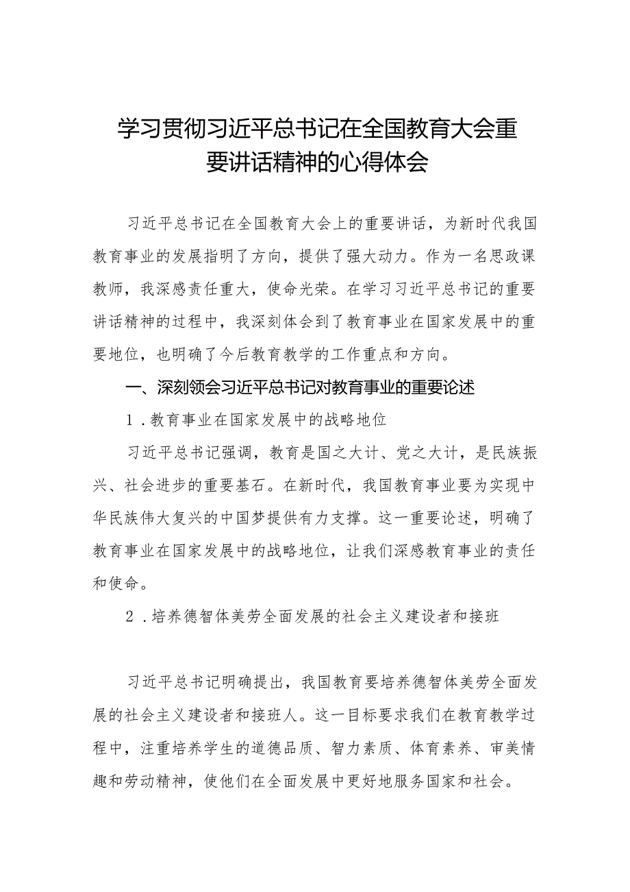 学习贯彻2024全国教育大会精神的心得体会优秀范文九篇.docx_第1页