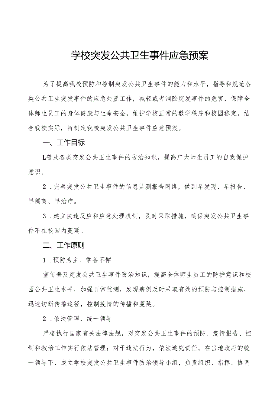 镇中心小学突发公共卫生防疫事件应急预案5篇.docx_第1页