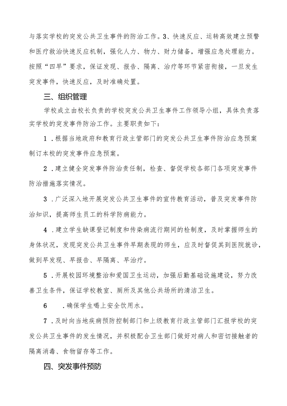 镇中心小学突发公共卫生防疫事件应急预案5篇.docx_第2页