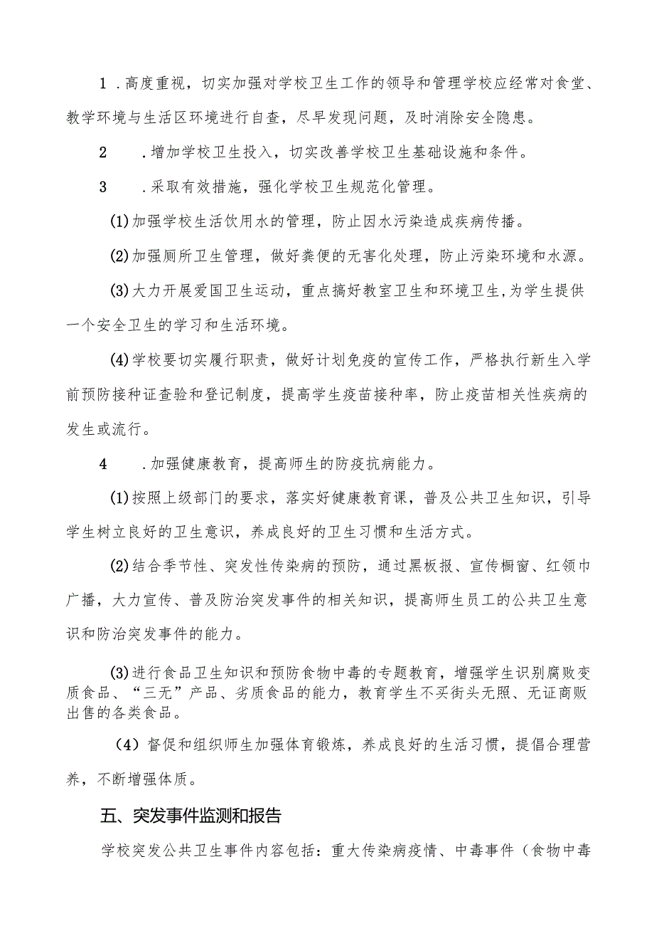 镇中心小学突发公共卫生防疫事件应急预案5篇.docx_第3页