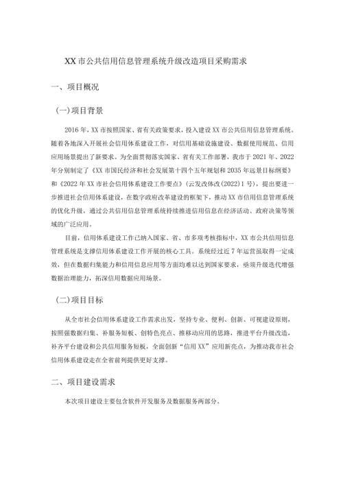 XX市公共信用信息管理系统升级改造项目采购需求.docx