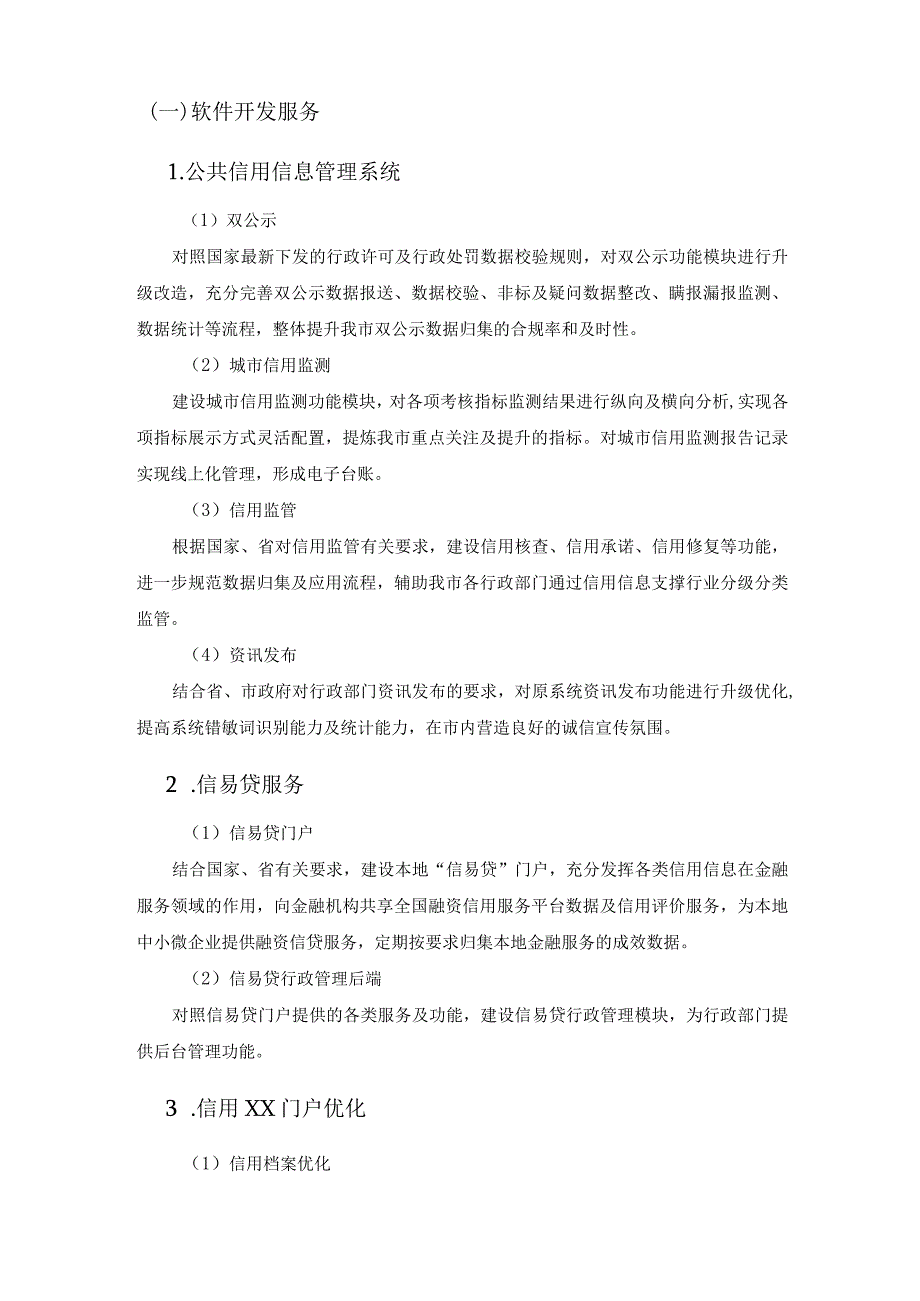 XX市公共信用信息管理系统升级改造项目采购需求.docx_第2页