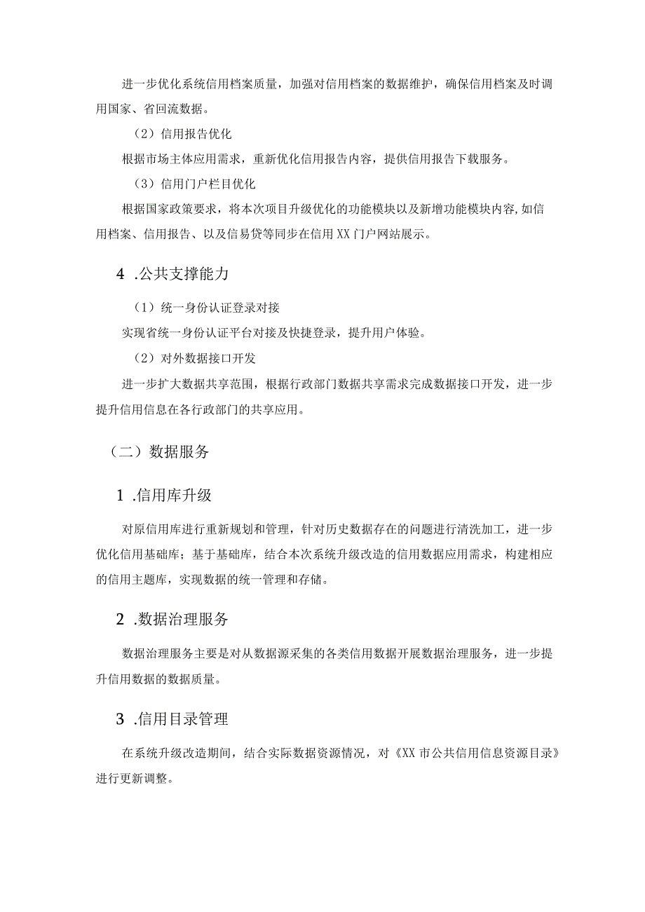 XX市公共信用信息管理系统升级改造项目采购需求.docx_第3页